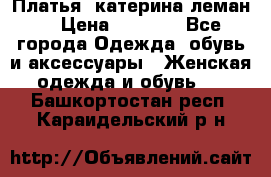 Платья “катерина леман“ › Цена ­ 1 500 - Все города Одежда, обувь и аксессуары » Женская одежда и обувь   . Башкортостан респ.,Караидельский р-н